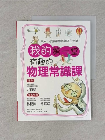 【書寶二手書T1／科學_YSL】我的第一堂有趣的物理常識課_韓春香, 國小科學促