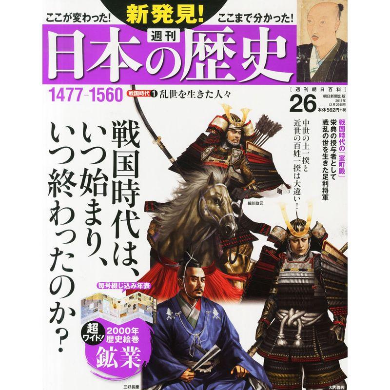 週刊 新発見日本の歴史 2013年 12 29号 分冊百科