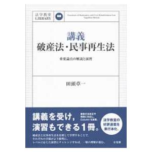 講義破産法・民事再生法 田頭章一