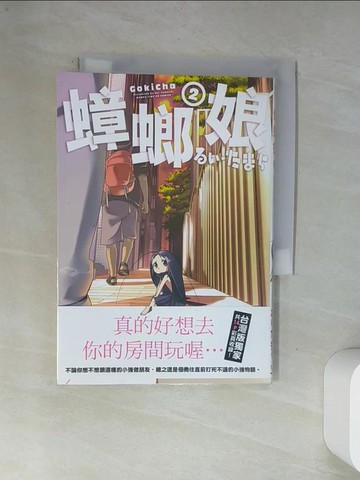 【書寶二手書T7／漫畫書_VAR】蟑螂娘02(漫畫)