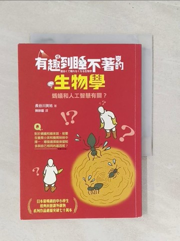 【書寶二手書T1／科學_S8J】有趣到睡不著的生物學：螞蟻和人工智慧有關？_長谷川英祐, 陳朕疆