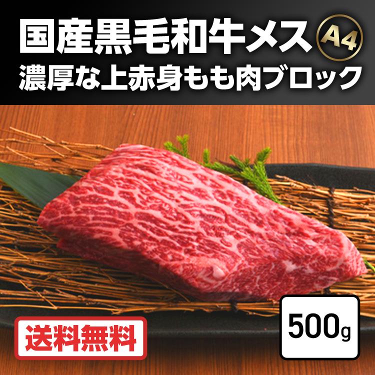 めす牛 雌牛 上赤身 もも肉 ブロック 500g 焼肉 牛肉 国産黒毛和牛 A4 ランク 高級 ギフト 2023  お取り寄せグルメ