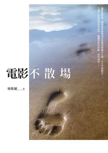 【電子書】電影不散場