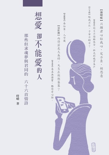 【電子書】想愛，卻不能愛的人：那些但求魂夢與君同的66首情詩