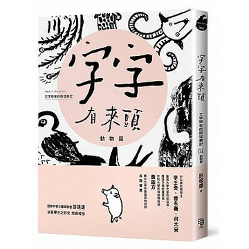 字字有來頭 文字學家的殷墟筆記01：動物篇