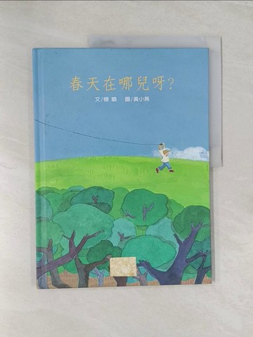 【書寶二手書T1／少年童書_UHM】春天在哪兒呀_黃居仁, 楊喚