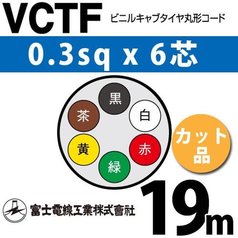 富士電線工業 VCTF 0.3sqx6芯 ビニルキャブタイヤ丸型コード （0.3mm 6C 6心）（切断 1m〜） カット品 19m VCTF-0.3-6C-19m  LINEショッピング