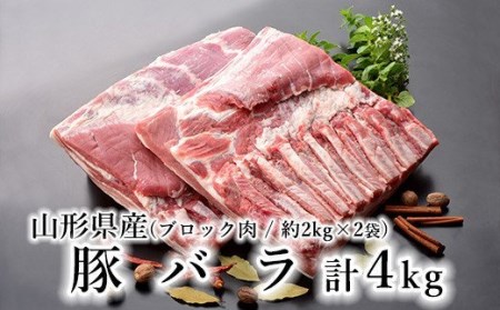 山形県産 豚肉 ブロック肉 豚バラ 4kg (約2kg×2袋) 冷蔵 [030-J012-02]