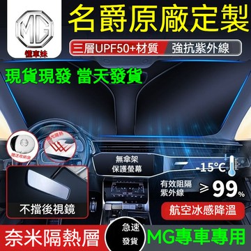 ✨【MG專用】HS ZS 汽車遮陽板 抗紫外線 MG3 MG6 MG5 便攜式遮陽檔 遮陽簾 汽車遮陽 汽車前擋遮陽板