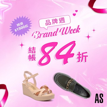 AS集團  超級品牌週 精選1500起 結帳84折