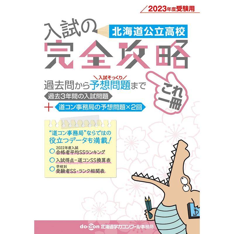 北海道公立高校 入試の完全攻略 2023年度受験用（聞き取りテスト対応）