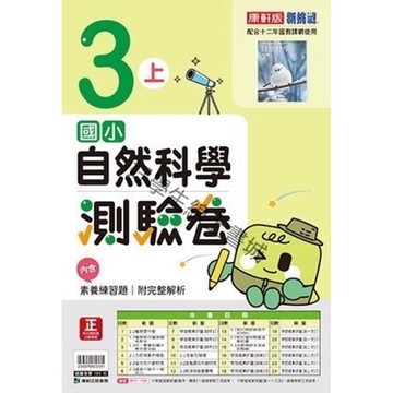康軒國小-自然科學測驗卷3上4上5上6上（內附解答）📚好學生線上書城📚