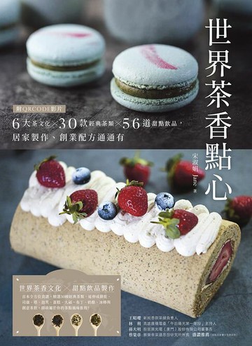 【電子書】世界茶香點心：6大茶文化╳30款經典茶類╳56道甜點飲品，居家製作、創業配方通通有【附QRCODE影片】