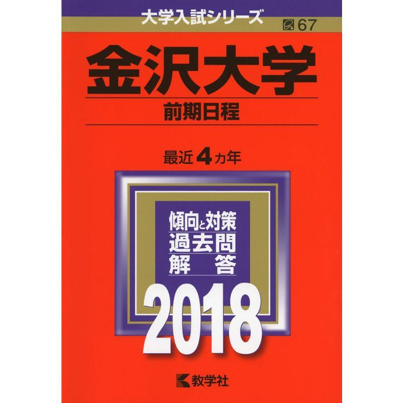 金沢大学(前期日程) (2018年版大学入試シリーズ)