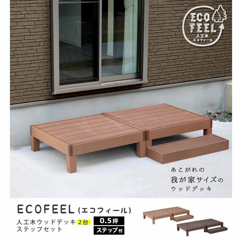 ウッドデッキ 人工木 ステップ セット diy おしゃれ リアル 縁台 ウッドデッキ 人工木 ステップ セット diy おしゃれ リアル 縁台
