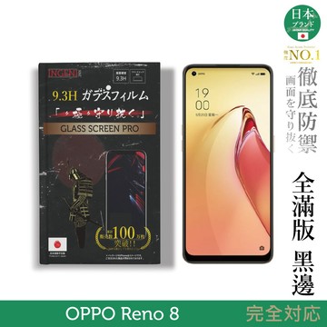 【INGENI徹底防禦】日規旭硝子玻璃保護貼 (全滿版 黑邊) 適用 OPPO Reno8
