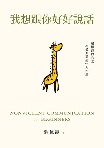 【電子書】我想跟你好好說話：賴佩霞的六堂「非暴力溝通」入門課