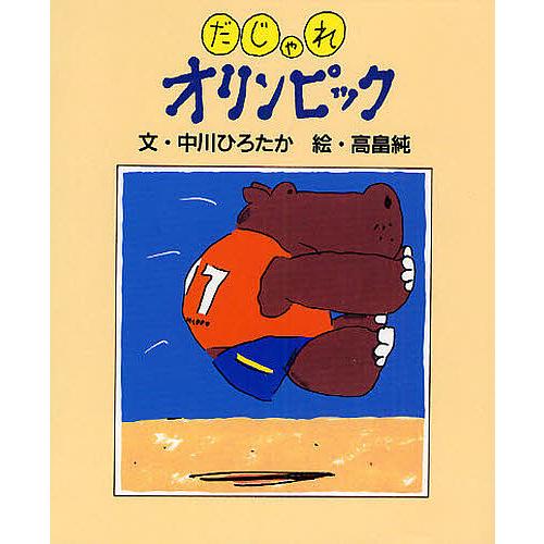 だじゃれオリンピック 中川ひろたか 高畠純