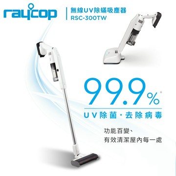 超優惠 全新品 現貨免運 公司貨【Raycop】 RSC-300TW 無線UV除螨吸塵器 內附五款吸頭 除病毒細菌吸塵器 除螨儀 無線吸塵器