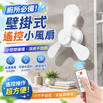 🔥優選🔥免打孔壁掛小風扇  遙控夜燈款 宿舍電風扇 免小夜燈風扇 廁所宿舍小空間循環風扇