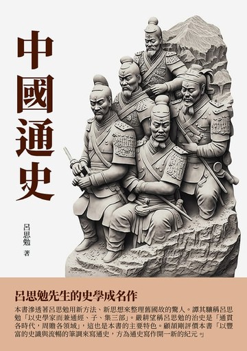 【電子書】中國通史：呂思勉先生的史學成名作