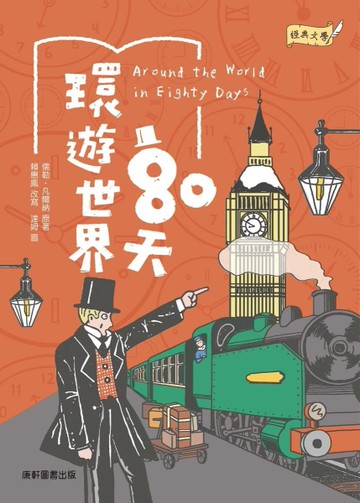 經典文學：環遊世界80天[二手書_近全新]
