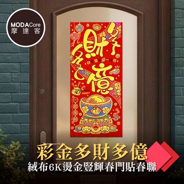 摩達客◉春節開運招財◉彩金多財多億絨布6K燙金豎輝春門貼春聯（單片入）_廠商直送