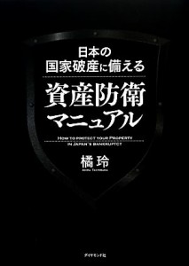  日本の国家破産に備える資産防衛マニュアル／橘玲