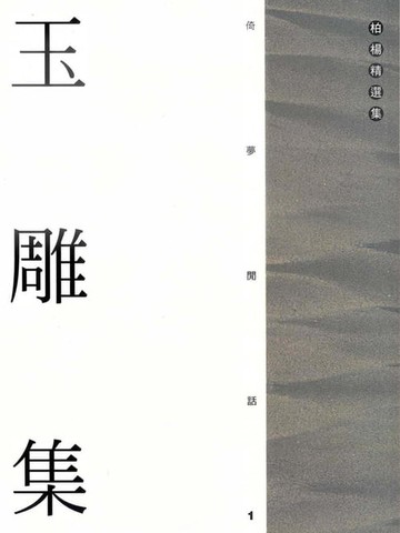 【電子書】玉雕集