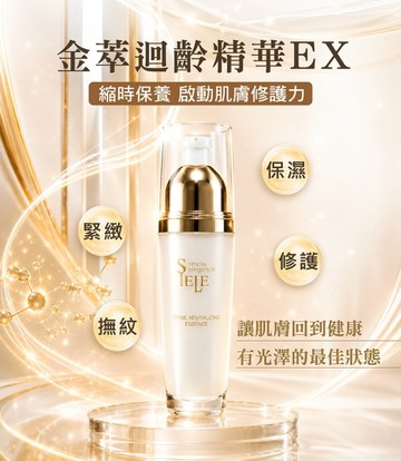 【SIELE希爾】 金萃迴齡精華80ml