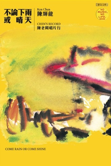 不論下雨或晴天：陳老闆唱片行[二手書_良好]