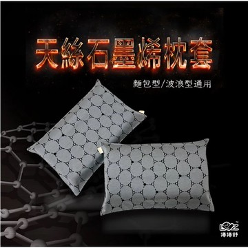 捲捲舒 枕頭套 天絲石墨烯枕套  旗艦款枕套 升級 入門款枕套 波浪型 麵包型 皆可使用 石墨烯枕套 露營用品