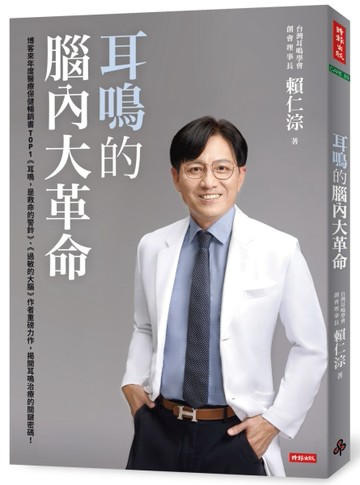 耳鳴的腦內大革命[二手書_良好]