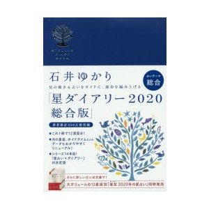 2020年版 星ダイアリー 総合版