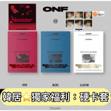 韓居🇰🇷獨家禮⭐️ ONF - BEAUTIFUL SHADOW (8TH MINI ALBUM) 迷你八輯 專輯