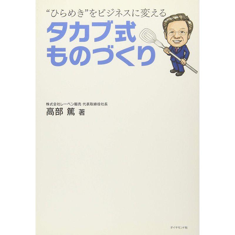 "ひらめき"をビジネスに変える タカブ式ものづくり