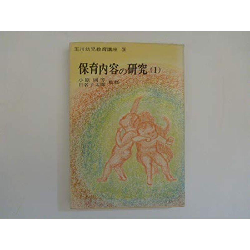 玉川幼児教育講座〈3〉保育内容の研究 (1972年)