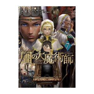 [新品]図書館の大魔術師 (1-7巻 最新刊) 全巻セット