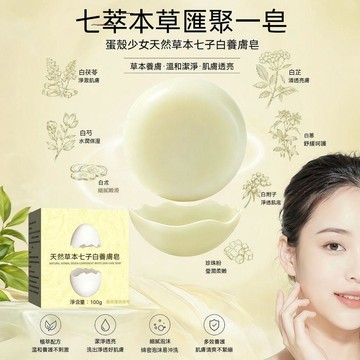 🔥臺灣隔日達🔥蛋壳洗脸天然草本少女七子白养肤皂手工皂s