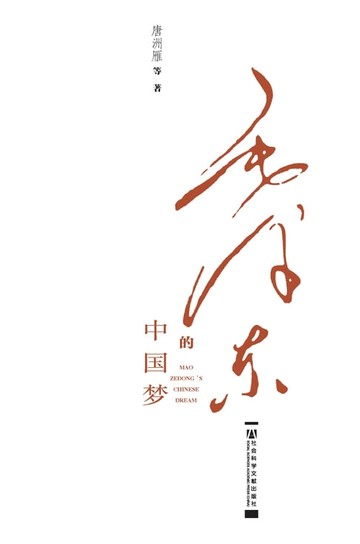 【電子書】毛泽东的中国梦
