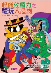 怪傑佐羅力22：怪傑佐羅力之電玩大危機