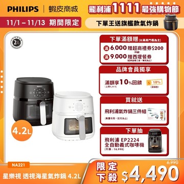 【PHILIPS 飛利浦】星樂視 透視海星氣炸鍋 - NA221 - 4.2L (白/黑) | 廚房家電