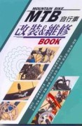MTB自行車改裝＆維修[二手書_良好]