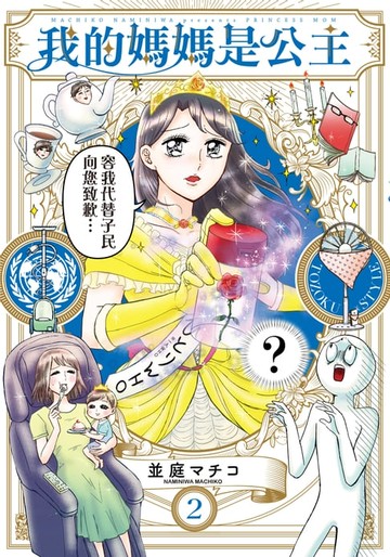 【電子書】我的媽媽是公主 (2)