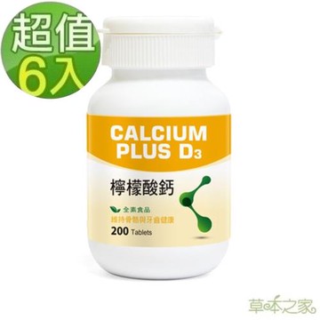草本之家-素食專用D3+檸檬酸鈣200粒X6瓶