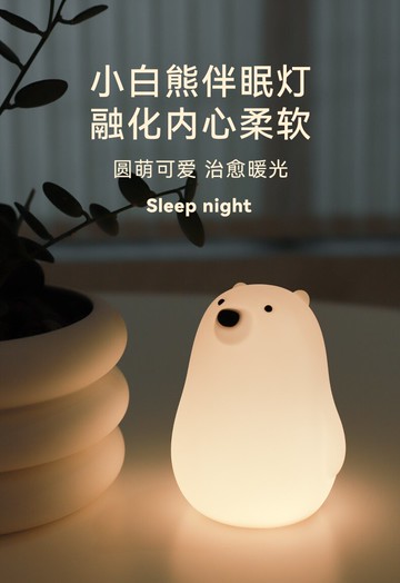 小白熊拍拍燈 矽膠柔光臥室睡眠燈床頭餵奶小夜燈兒童新款
