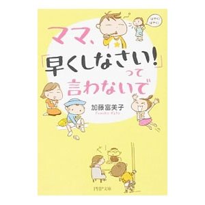 ママ、「早くしなさい！」って言わないで／加藤富美子