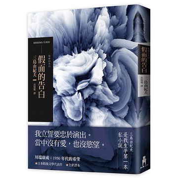 假面的告白（2018全新譯本）