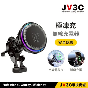 JV3C 極凍充 無線充電器 磁吸車架 半導體製冷 散熱 車架 無線充電 磁吸支架 MagSafe 車用支架 充電支架