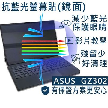 EZstick ASUS GZ302 GZ302EA  適用 防藍光螢幕貼 DIY包膜